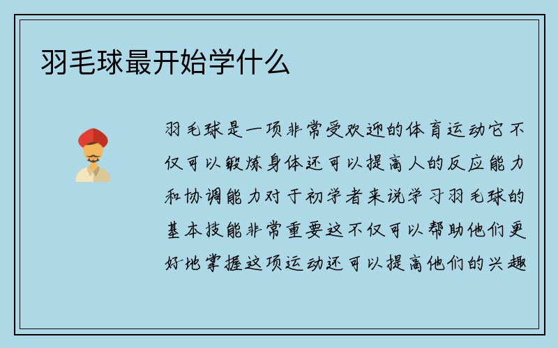 羽毛球最开始学什么