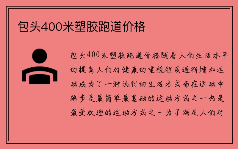 包头400米塑胶跑道价格