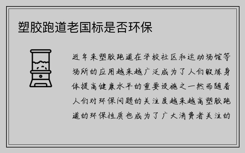 塑胶跑道老国标是否环保