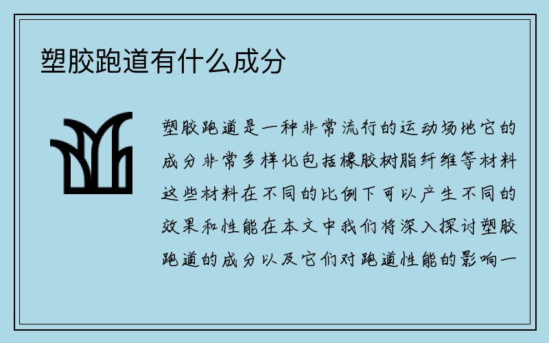 塑胶跑道有什么成分